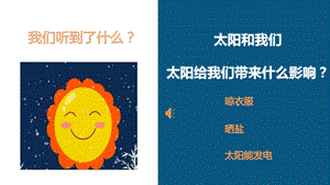 大象版一年級下冊科學(xué)3.2《太陽對動植物的影響》公開課課件（河南楊老師）.pptx