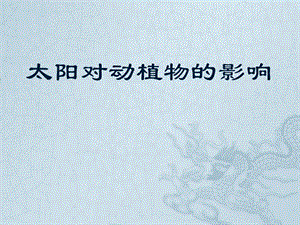 大象版一年級下冊科學(xué)3.2《太陽對動植物的影響》公開課課件（河南杜老師）.pptx