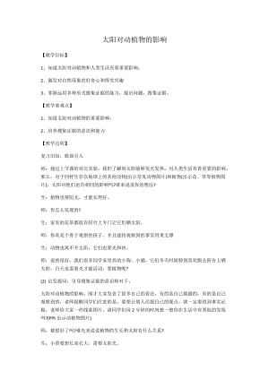 大象版一年級下冊科學(xué)3.2《太陽對動植物的影響》優(yōu)質(zhì)教案（河南楊老師）.docx