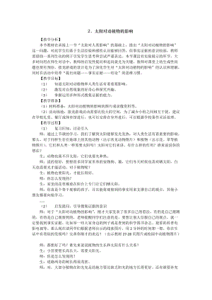 大象版一年級下冊科學(xué)3.2《太陽對動植物的影響》優(yōu)質(zhì)教案（河南杜老師）.docx