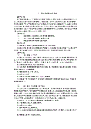 大象版一年級下冊科學(xué)3.2《太陽對動植物的影響》優(yōu)質(zhì)教案（河南趙老師）.docx