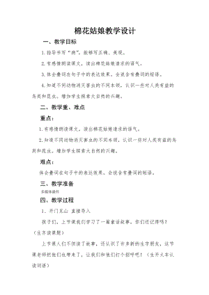 部編版一年級下冊語文19《棉花姑娘》優質教案（內蒙古邢老師省級優課）.doc