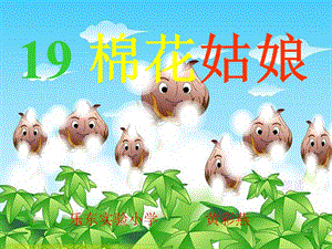 部編版一年級下冊語文19《棉花姑娘》公開課課件（海南黃老師省級優課）.ppt