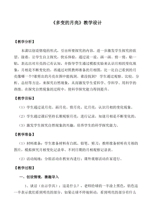 大象版一年級下冊科學3.3《多變的月亮》優質教案（河南李老師縣級優課）.docx