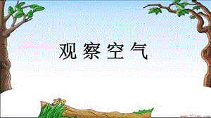 大象版一年級下冊科學(xué)4.3《觀察空氣》公開課課件（安徽余老師）.pptx