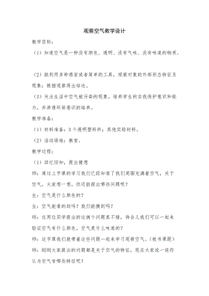 大象版一年級下冊科學4.3《觀察空氣》優質教案（河南孫老師）.doc