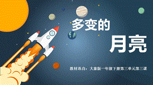大象版一年級下冊科學(xué)3.3《多變的月亮》公開課課件（河南趙老師）.pptx