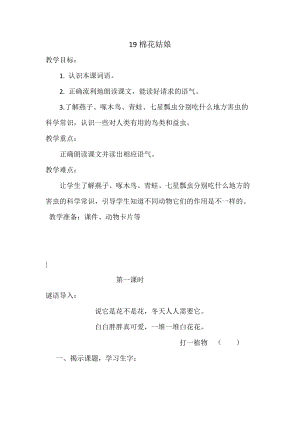 部編版一年級下冊語文19《棉花姑娘》優質教案（陜西高老師省級優課）.doc