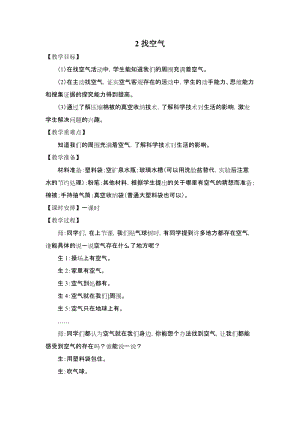 大象版一年級下冊科學(xué)4.2《找空氣》優(yōu)質(zhì)教案（河南霍老師縣級優(yōu)課）.docx