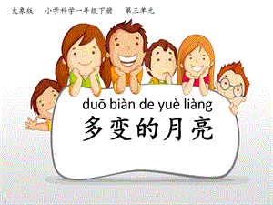 大象版一年級下冊科學(xué)3.3《多變的月亮》公開課課件（河南杜老師縣級優(yōu)課）.pptx