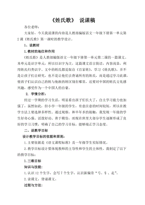 部編版一年級(jí)下冊(cè)語(yǔ)文識(shí)字2姓氏歌說(shuō)課稿（寧夏李老師省級(jí)優(yōu)課）.doc