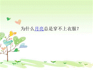 大象版一年級下冊科學(xué)3.3多變的月亮公開課課件（河南白老師）.ppt