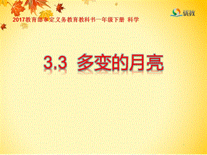 大象版一年級下冊科學3.3《多變的月亮》公開課課件（河南馬老師）.pptx