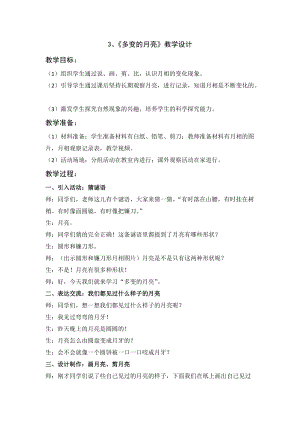 大象版一年級下冊科學(xué)3.3《多變的月亮》優(yōu)質(zhì)教案（河南徐老師）.docx