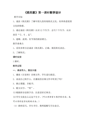 部編版一年級下冊語文識字2《姓氏歌》優質教案（江西辜老師省級優課）.doc