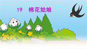 部編版一年級下冊語文19《棉花姑娘》公開課課件（貴州李老師省級優課）.ppt