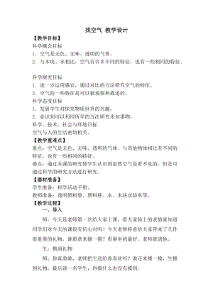大象版一年級下冊科學4.2《找空氣》優質教案（江西盧老師縣級優課）.doc