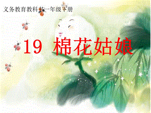 部編版一年級下冊語文19《棉花姑娘》公開課課件（江西吳老師省級優課）.ppt