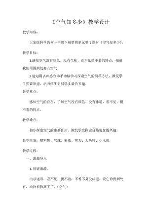 大象版一年級下冊科學4.1空氣知多少優質教案（貴州彭老師）.docx