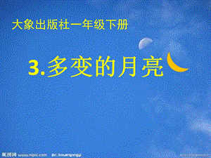 大象版一年級下冊科學3.3《多變的月亮》公開課課件（河南孫老師）.pptx