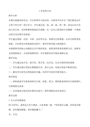 大象版一年級下冊科學3.3多變的月亮優質教案（河南孫老師）.docx
