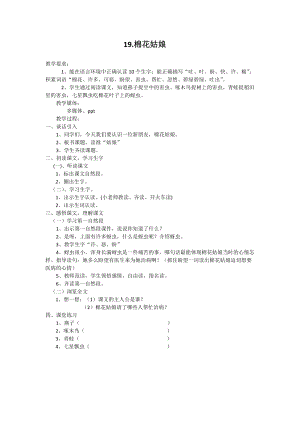 部編版一年級下冊語文19棉花姑娘優質教案（貴州李老師省級優課）.docx