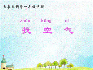 大象版一年級下冊科學4.2《找空氣》公開課課件（河南王老師）.pptx