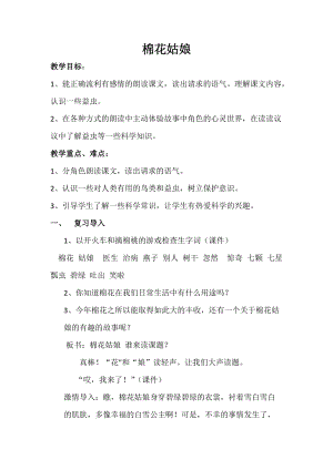 部編版一年級下冊語文19《棉花姑娘》優質教案（湖南謝老師省級優課）.doc