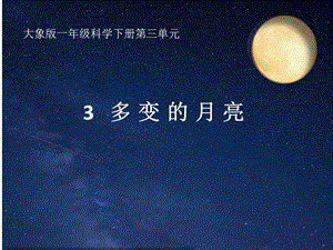 大象版一年級下冊科學3.3《多變的月亮》公開課課件（河南李老師縣級優課）.pptx