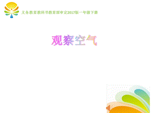 大象版一年級下冊科學4.3《觀察空氣》公開課課件（河南高老師）.pptx
