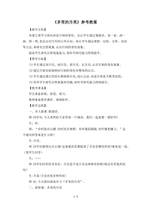 大象版一年級下冊科學3.3《多變的月亮》優質教案（河南朱老師）.doc