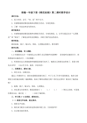 部編版一年級下冊語文19《棉花姑娘》優質教案（重慶陳老師省級優課）.doc