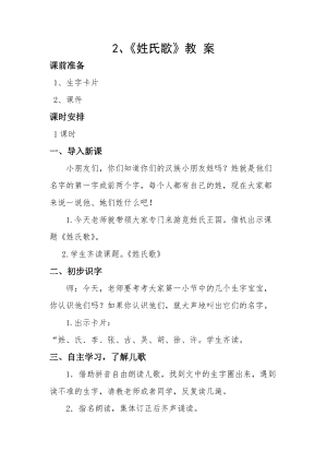 部編版一年級下冊語文識字2《姓氏歌》優質教案（西藏拉老師省級優課）.doc