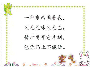大象版一年級下冊科學4.3《觀察空氣》公開課課件（河南呂老師）.pptx