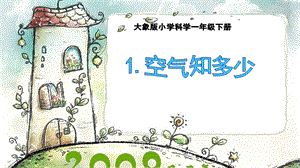 大象版一年級下冊科學4.1《空氣知多少》公開課課件（河南龔老師）.pptx