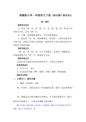 部編版一年級下冊語文識字2《姓氏歌》優質教案（湖北何老師部級優課）.doc