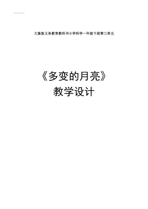 大象版一年級下冊科學3.3《多變的月亮》優質教案（河南杜老師縣級優課）.doc
