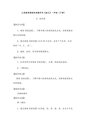 部編版一年級下冊語文識字2姓氏歌優質教案（湖南鄧老師部級優課）.docx