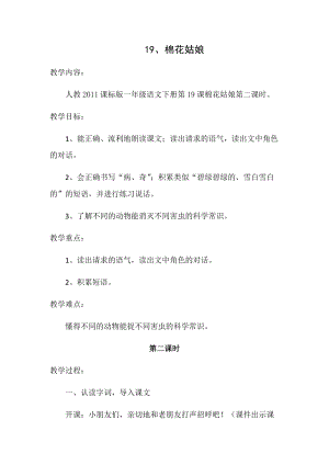 部編版一年級下冊語文19《棉花姑娘》優質教案（湖北熊老師省級優課）.docx