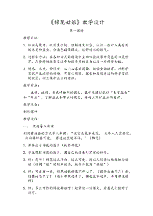 部編版一年級下冊語文19《棉花姑娘》優質教案（新疆李老師省級優課）.docx