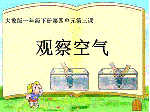大象版一年級下冊科學4.3《觀察空氣》公開課課件（河南李老師）.pptx