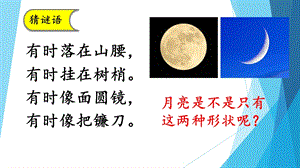 大象版一年級下冊科學(xué)3.3《多變的月亮》公開課課件（河南徐老師）.pptx