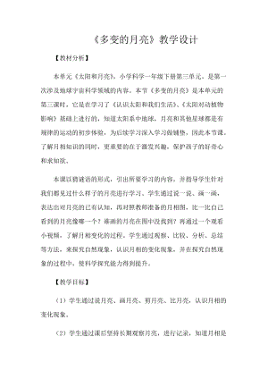 大象版一年級下冊科學3.3多變的月亮優質教案（安徽桑老師市級優課）.docx