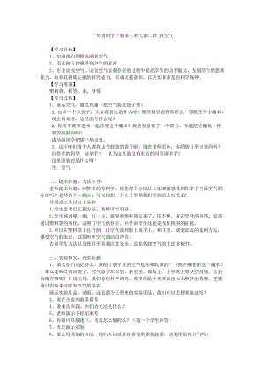 大象版一年級下冊科學4.2《找空氣》優質教案（河南徐老師）.doc