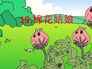 部編版一年級下冊語文19《棉花姑娘》公開課課件（陜西高老師省級優課）.ppt