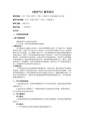 大象版一年級下冊科學4.2《找空氣》優質教案（河南張老師）.doc