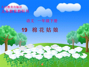 部編版一年級下冊語文19《棉花姑娘》公開課課件（湖北熊老師省級優課）.pptx