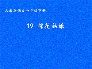 部編版一年級下冊語文19《棉花姑娘》公開課課件（濟南王老師省級優課）.ppt