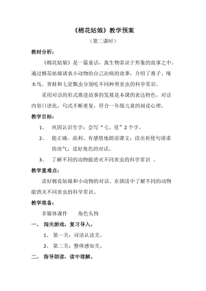 部編版一年級下冊語文19《棉花姑娘》優質教案（安徽曹老師部級優課）.doc