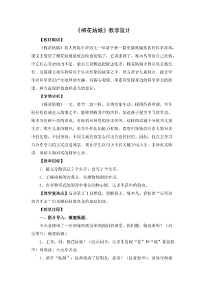 部編版一年級下冊語文19《棉花姑娘》優質教案（浙江余老師省級優課）.doc